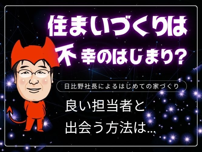 良い担当者と出会う方法は