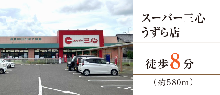 スーパー三心うずら店（約580m）徒歩8分