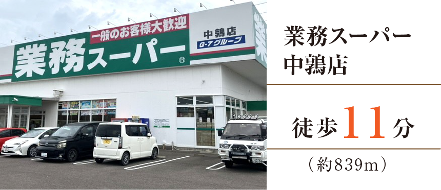 業務スーパー中鶉店（約839m）徒歩11分