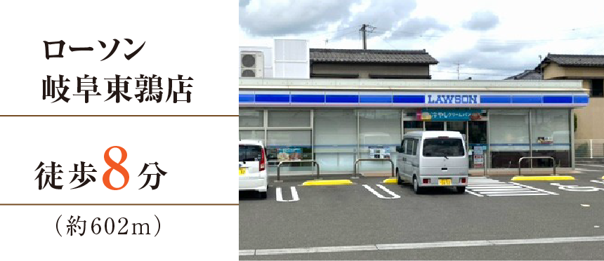 ローソン岐阜東鶉店徒歩8分（約602m）