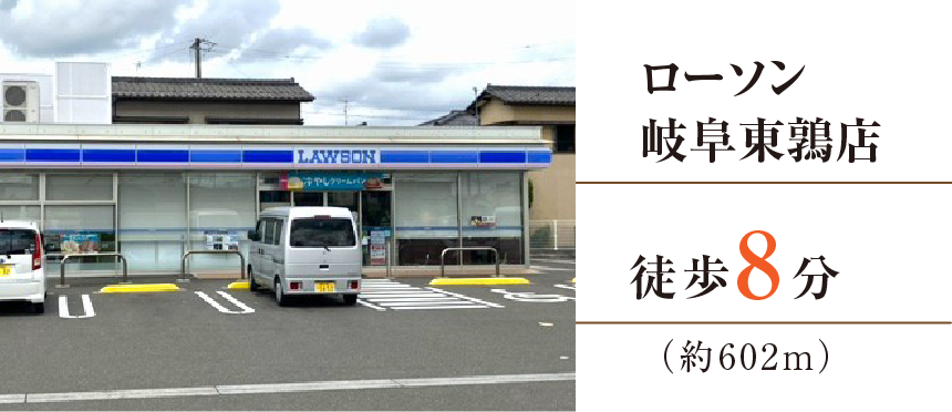 ローソン岐阜東鶉店徒歩8分（約602m）