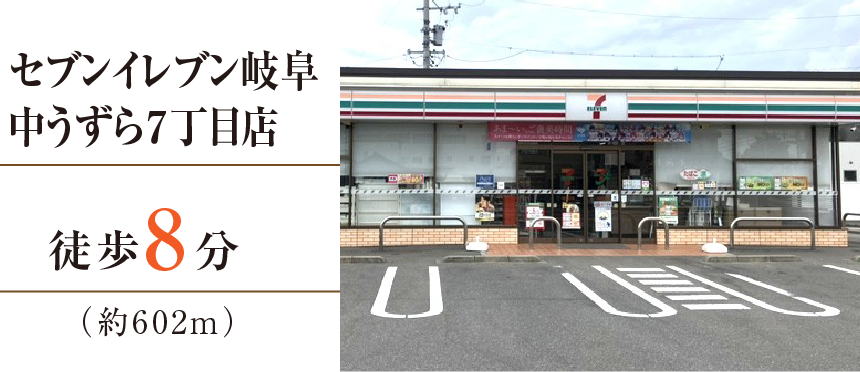 セブンイレブン岐阜中うずら7丁目店徒歩8分（約602m）
