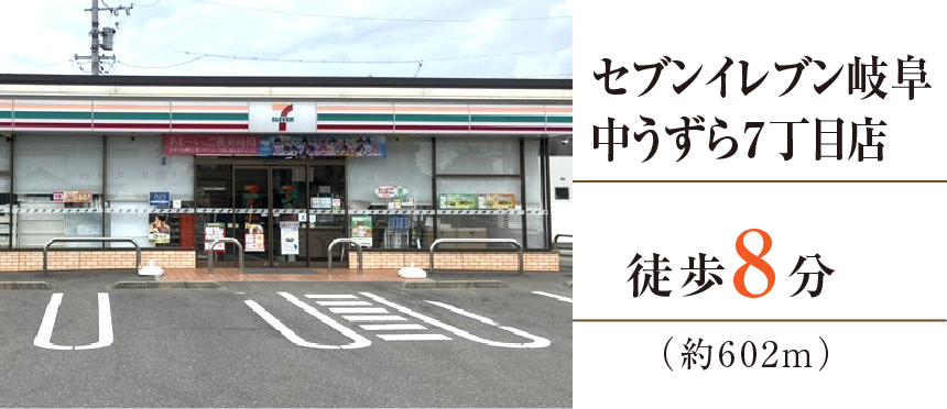 セブンイレブン岐阜中うずら7丁目店徒歩8分（約602m）
