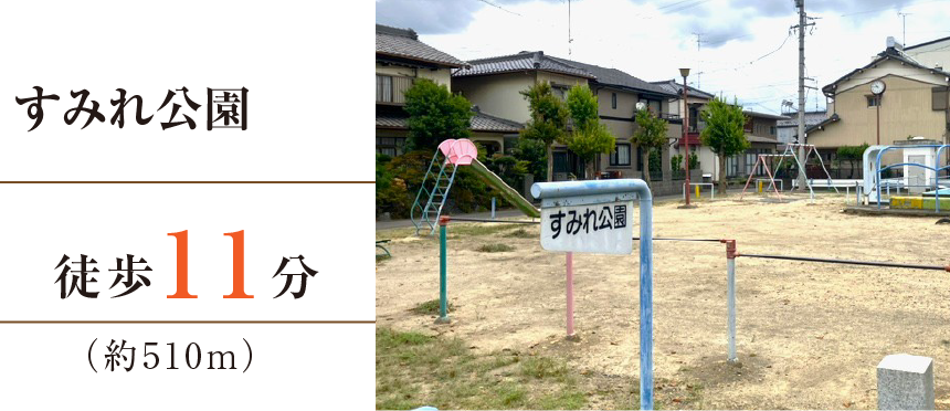 すみれ公園徒歩11分（約510m）