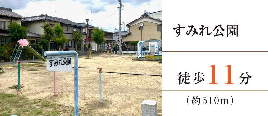 すみれ公園徒歩11分（約510m）