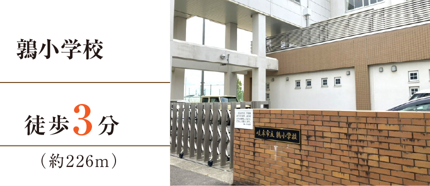 鶉小学校徒歩3分（約226m）