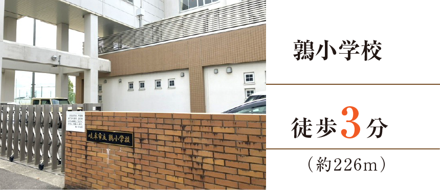 鶉小学校徒歩3分（約226m）