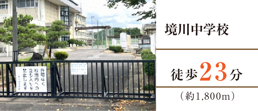 境川中学校徒歩23分（約1,800m）