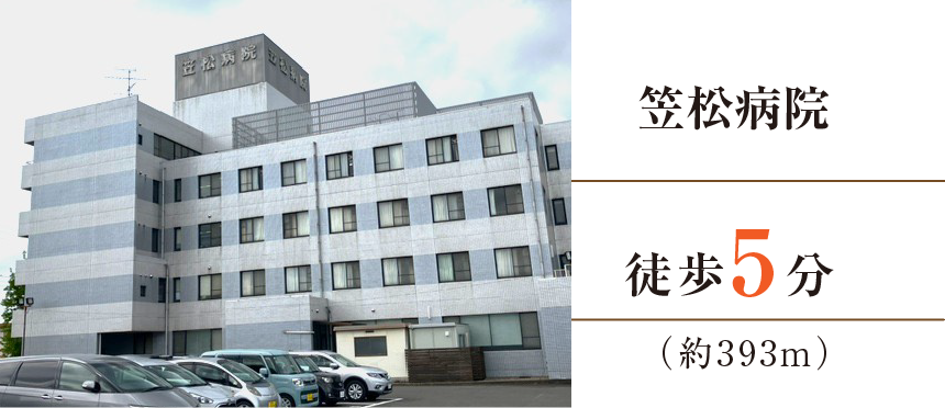笠松病院徒歩5分（約393m）