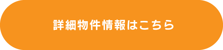 物件詳細はこちら